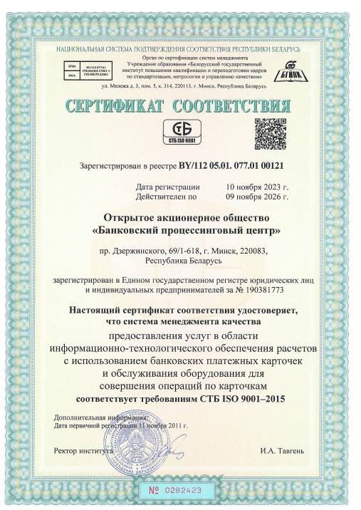Приложение Сертификат соответствия СМК СТБ ISO 9001 (русск.) к информация на сайт NPC 1-min.png